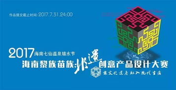 2017海南黎族苗族非物質(zhì)文化遺產(chǎn)創(chuàng)意產(chǎn)品設(shè)計大賽 數(shù)字文化創(chuàng)意內(nèi)容應(yīng)用服務(wù)的新探索